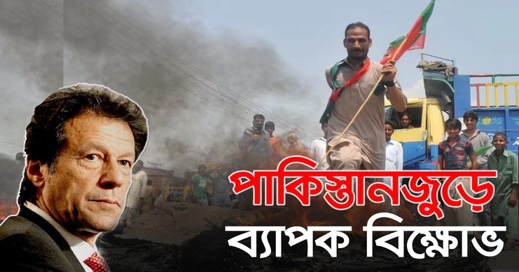 পাকিস্তানজুড়ে ব্যাপক বিক্ষোভ, পেশোয়ারে নিহত ৪