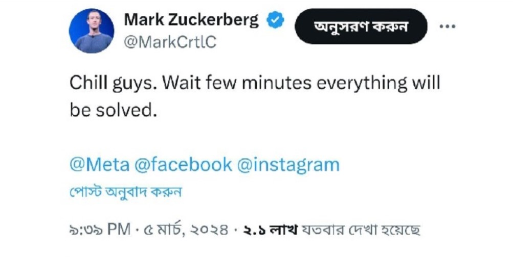 ফেসবুকে বিভ্রাট, জাকারবার্গ লিখলেন ‘চিল গায়েজ’