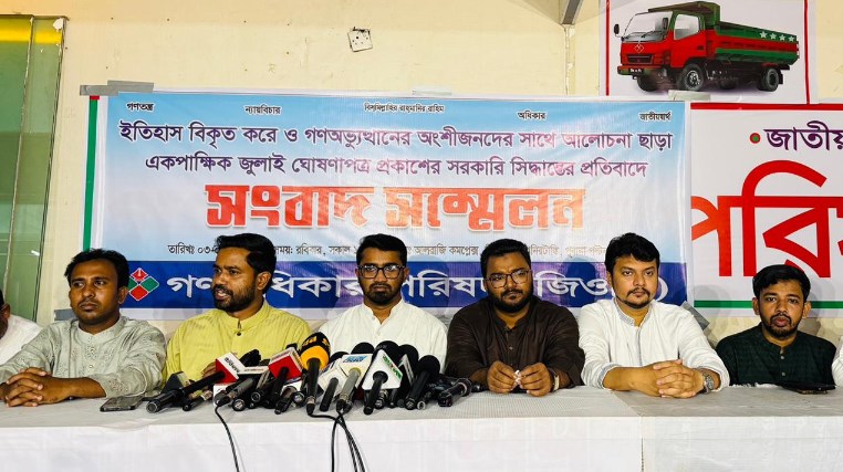 অংশীজনের স্বীকৃতি ছাড়া জুলাই ঘোষণাপত্রকে প্রত্যাখ্যান করবে গণঅধিকার