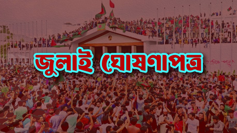 জুলাই ঘোষণাপত্রে যা যা আছে