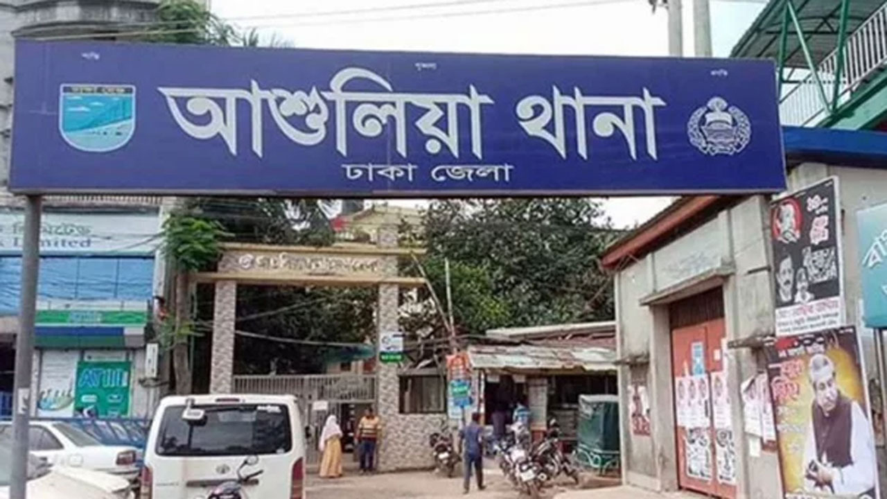 আশুলিয়ায় একই পরিবারের ৩ জনের মরদেহ উদ্ধার
